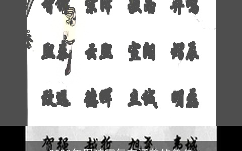 2023年男孩霸气有涵养的单名