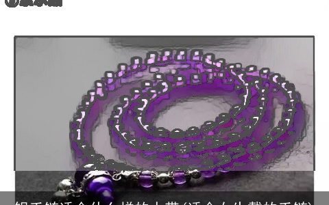 银手链适合什么样的人带(适合女生戴的手链)