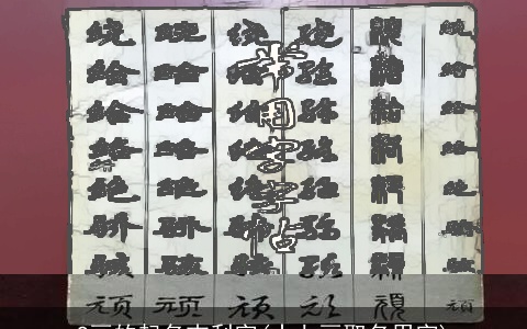 9画的起名吉利字(十七画取名用字)