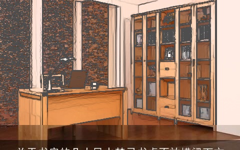 关于书房的几大风水禁忌书桌不放横梁下方