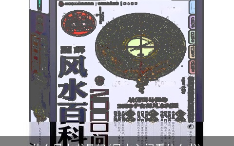 什么风水书最好(风水入门看什么书)