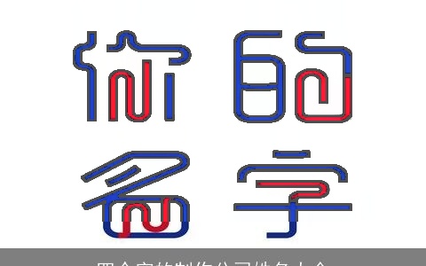 四个字的制作公司姓名大全