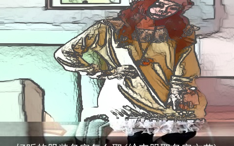 好听的服装名字怎么取(给衣服取名字文艺)