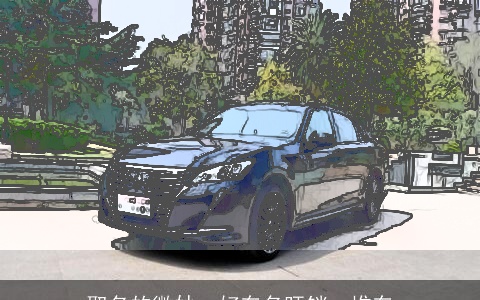 取名的微妙：好车名旺销一堆车