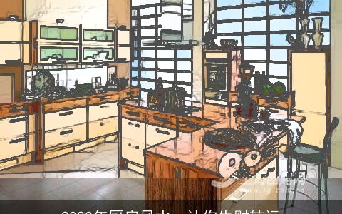 2023年厨房风水，让你生财转运