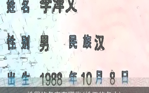 姓周的名字有哪些(姓王的名人)