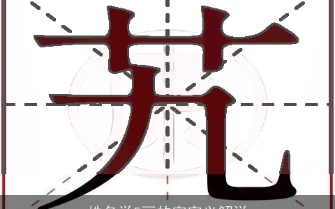 姓名学5画的字字义解说