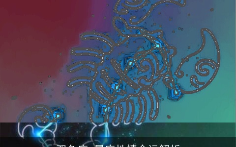 双鱼座 星座性情命运解析