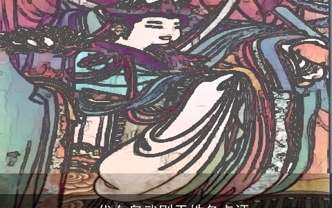 一代女皇武则天姓名点评