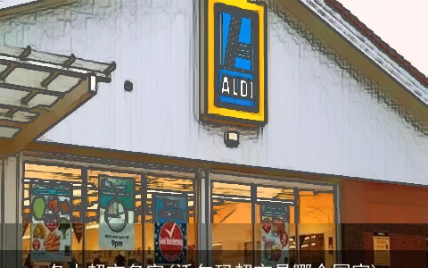 各大超市名字(沃尔玛超市是哪个国家)