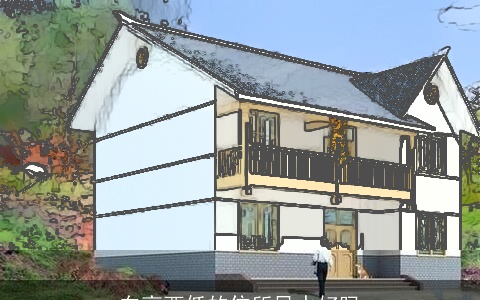 东高西低的住所风水好吗