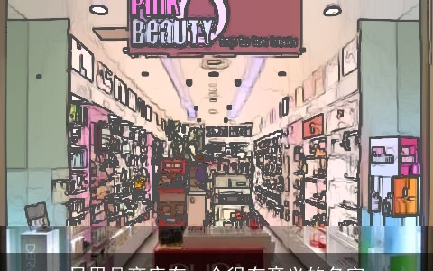 日用品商店有一个很有意义的名字