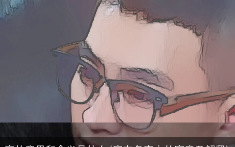 宥的意思和含义是什么(宥在名字中的寓意及解释)