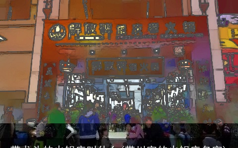 带龙头的火锅店叫什么(带川字的火锅店名字)