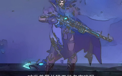 旷世美男兰陵王的名字暗码