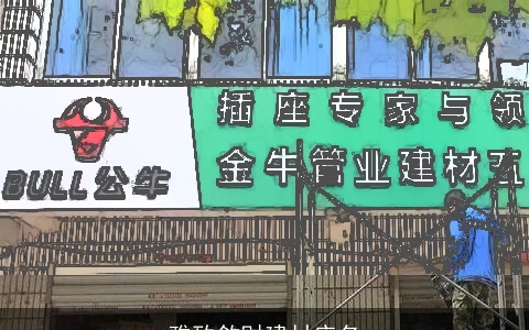雅致敛财建材店名