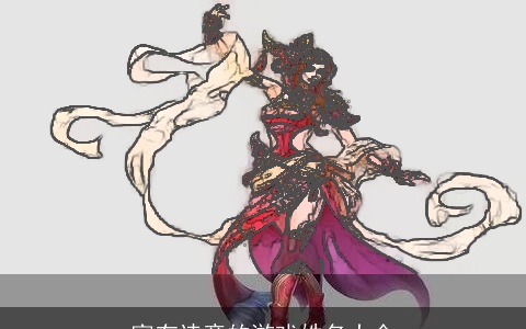 富有诗意的游戏姓名大全