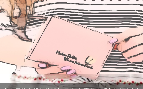 女士用什么颜色的钱包好(钱包用什么颜色的好女性)