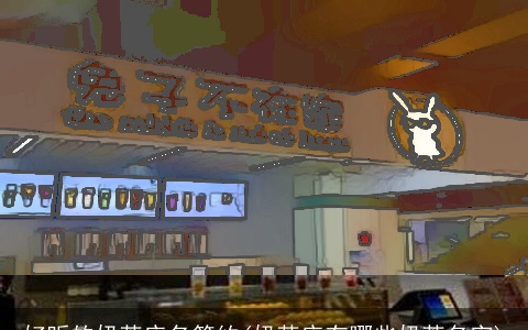 好听的奶茶店名简约(奶茶店有哪些奶茶名字)