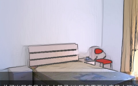 单间出租房风水八大禁忌(出租房需要注意风水吗)