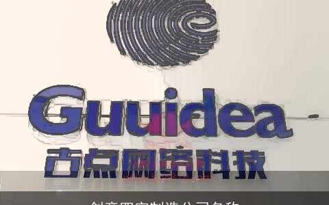 创意四字制造公司名称
