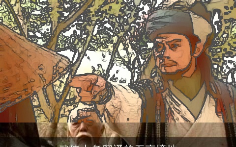 武侠人名翻译的至高境地