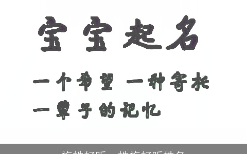 施姓好听，姓施好听姓名