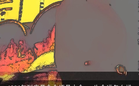 1984年到底是金命还是木命 一生命运怎么样