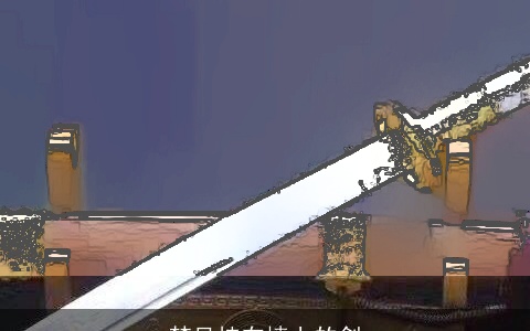 梦见挂在墙上的剑