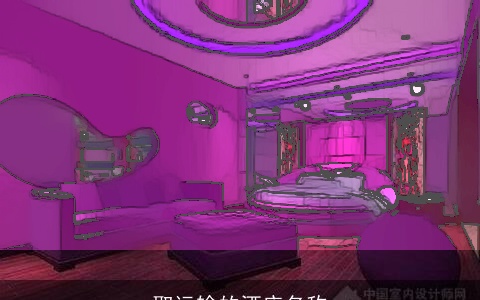 取运输的酒店名称