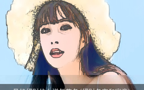 最能招财的女洋气艺名(招财名字和寓意)