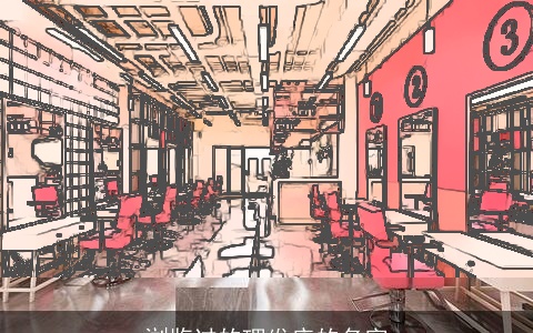 浏览过的理发店的名字