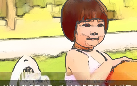 2023女孩名字大气文雅(女孩名字简单大方洋气)