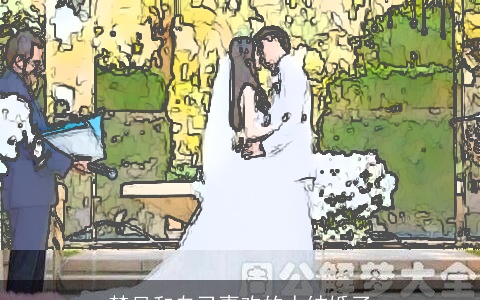 梦见和自己喜欢的人结婚了