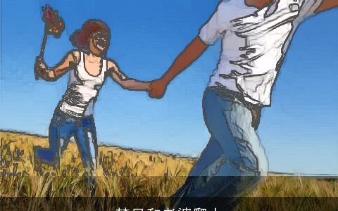 梦见和老婆爬山