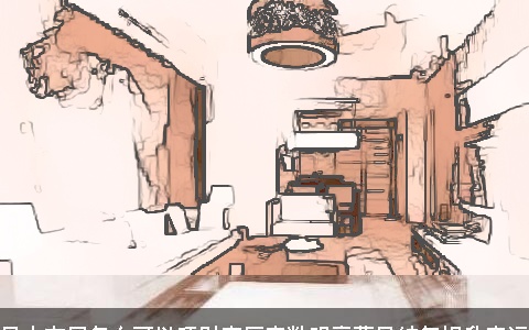 风水布局怎么可以旺财客厅宽敞明亮藏风纳气提升家运