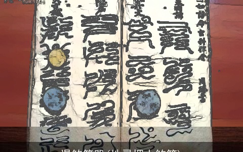 退煞符咒(地灵押水煞符)