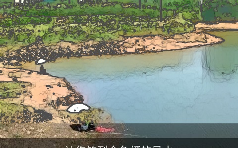 让你钓到金龟婿的风水