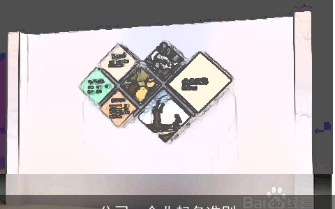 公司、企业起名准则