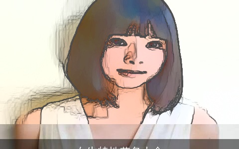 女生特性艺名大全