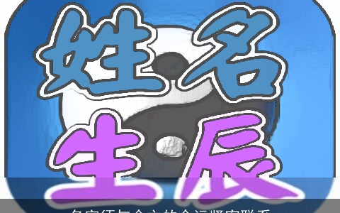 名字须与命主的命运紧密联系