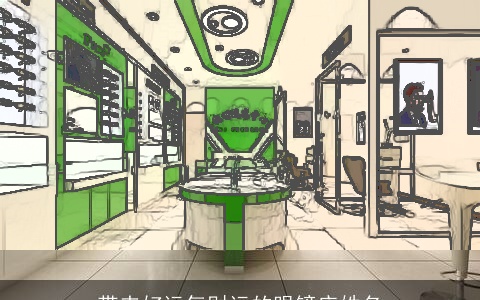 带来好运气财运的眼镜店姓名