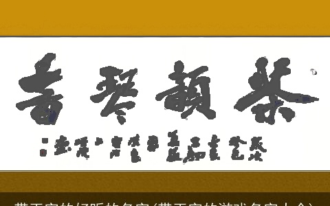 带玉字的好听的名字(带玉字的游戏名字大全)