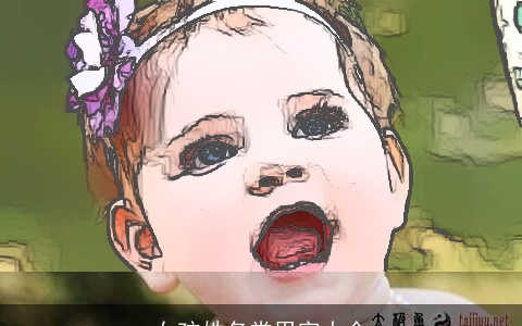 女孩姓名常用字大全