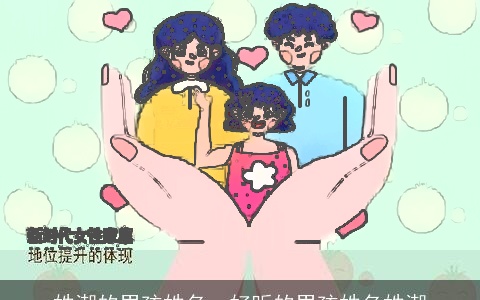 姓潮的男孩姓名，好听的男孩姓名姓潮