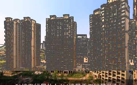 21楼五行属什么(14楼属于五行属什么)