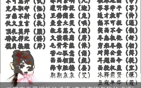 二四字意思相反的成语(表示事物名称的成语)