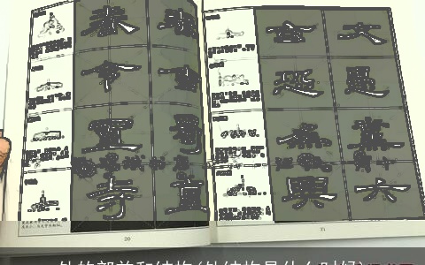 处的部首和结构(处结构是什么时候)