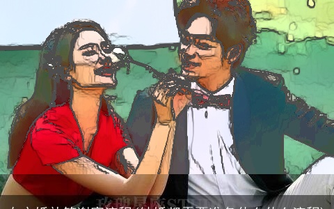 女方婚礼答谢宴流程(结婚都需要准备什么什么流程)