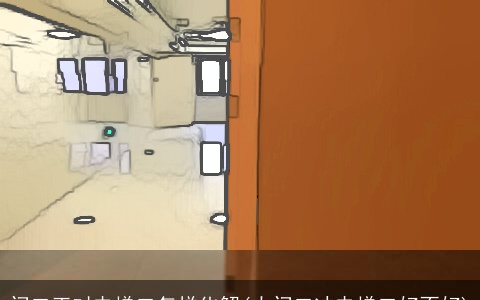 门口正对电梯口怎样化解(大门口冲电梯口好不好)